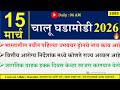 15 Mar 2026 Daily Current Affairs 2026 Current Affairs Today Chalu Ghadamodi 2026 Suhas Bhise 15 Mar 2026 Daily Current Affairs 2026 Current Affairs Today Chalu Ghadamodi 2026 Suhas Bhise
