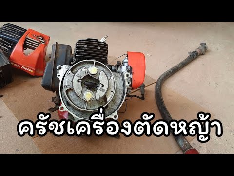 วีดีโอ: คลัตช์เครื่องตัดหญ้าไฟฟ้าทำงานอย่างไร