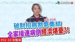 【完整版】風水!有關係  屋內格局超詭異家中成員莫名病痛纏身、經濟狀況出問題 20191229/#3210@$384084