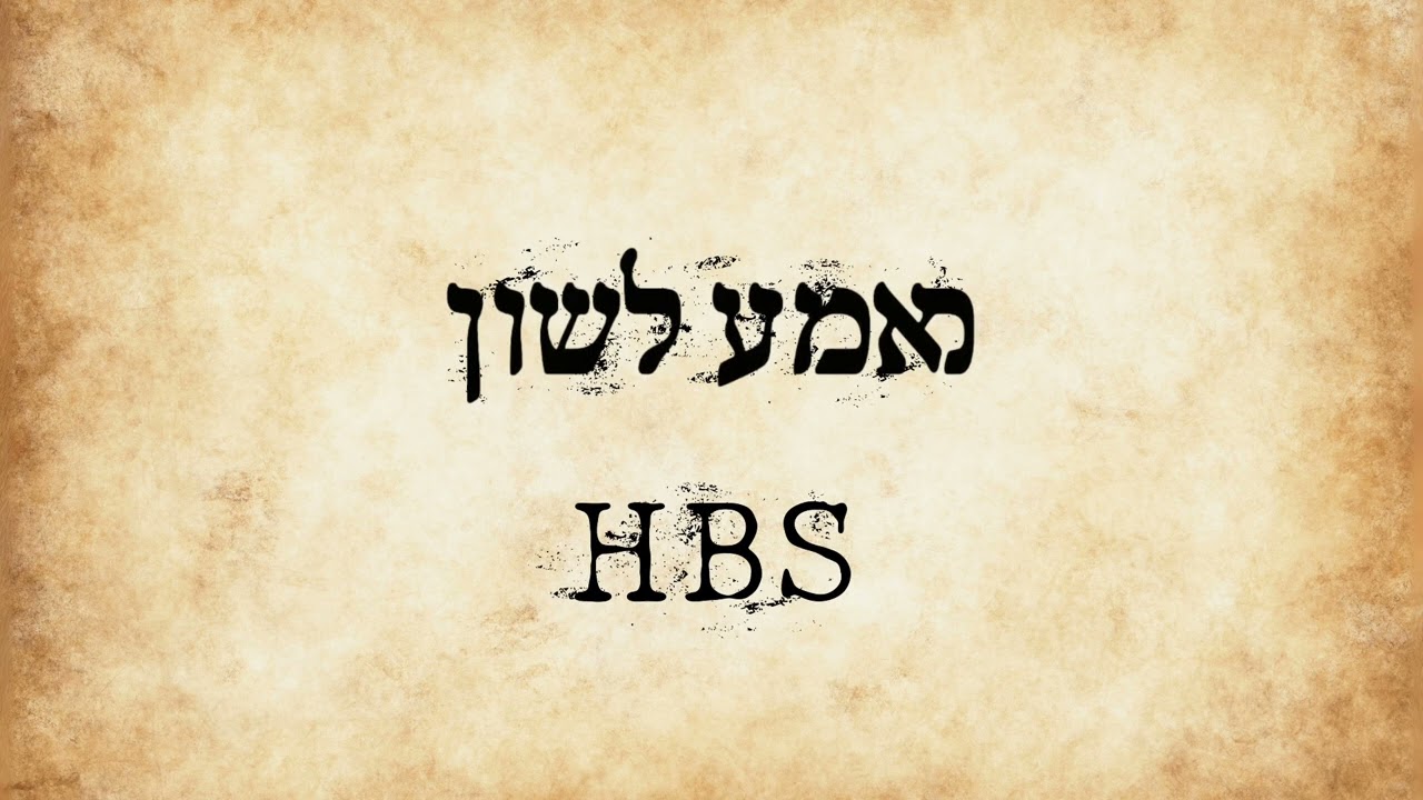 HBS: Mame Lushen - מאמע לשון