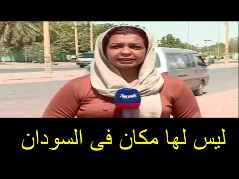 اخيرا عرفنا الجهه التي ترفض طرد لينا يعقوب و قناتي الحدث و العربية من السودان بعد اذاعة حلقة البشير