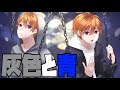 【 オオカミが 】灰色と青 歌ってみた 【 ガルス 】ピアノ
