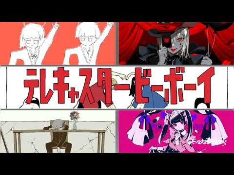 ［5曲MASHUP］太陽系デスコ×エンヴィーベイビー×テレキャスタービーボーイ×パメラ×ダーリンダンス［ナユタン星人×Kanaria×すりぃ×バルーン×かいりきベア］