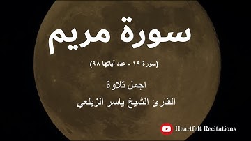 سورة مريم كاملة بصوت جميل وخاشع ❤️ للقارئ ياسر الزيلعي | Surah Al Maryam by Yasser al Zailai