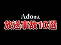 【保存版】Adoさんの伝説級放送事故まとめ