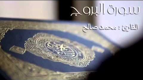القارئ محمد صالح اليمني  سورة البروج  جديد رووعة