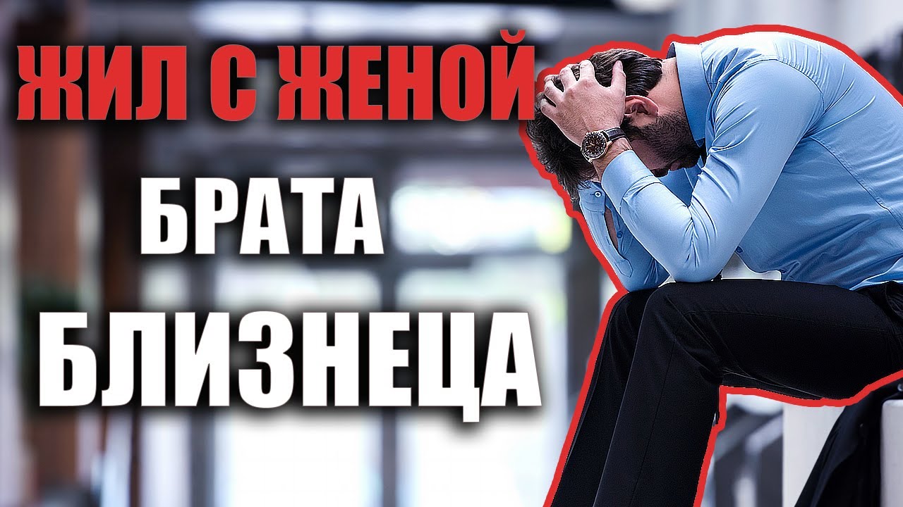 Притворялся своим братом близнецом и жил с его женщиной / история из ...