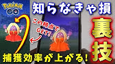 ポケモンgo 超裏技 知らないと損 5秒で捕獲 平均的に捕獲時給が150 0匹 Pokemongo Youtube