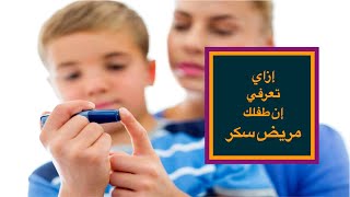 أعراض مرض السكر عند الأطفال
