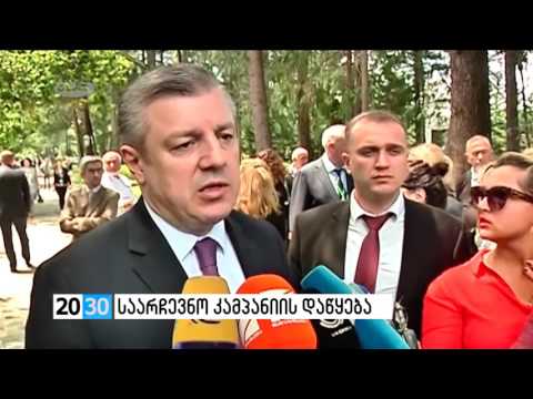 საარჩევნო კამპანიის დაწყება /2030 (08.06.2016.)/