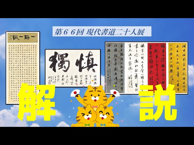 ★ 大特価　現代日本書法集成　12冊　豪華2色刷　現代巨匠書道教則本　小学館 mqdefault.jpg