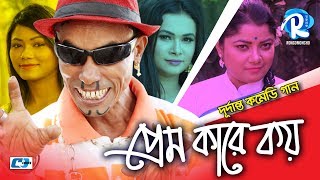 Harun kisinger vs Vadaima | Bangla Hot Song 2018 | প্রেম কারে কয় | Rongomoncho