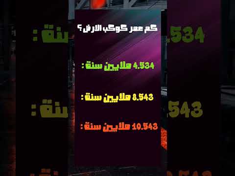 كم عمر كوكب الارض