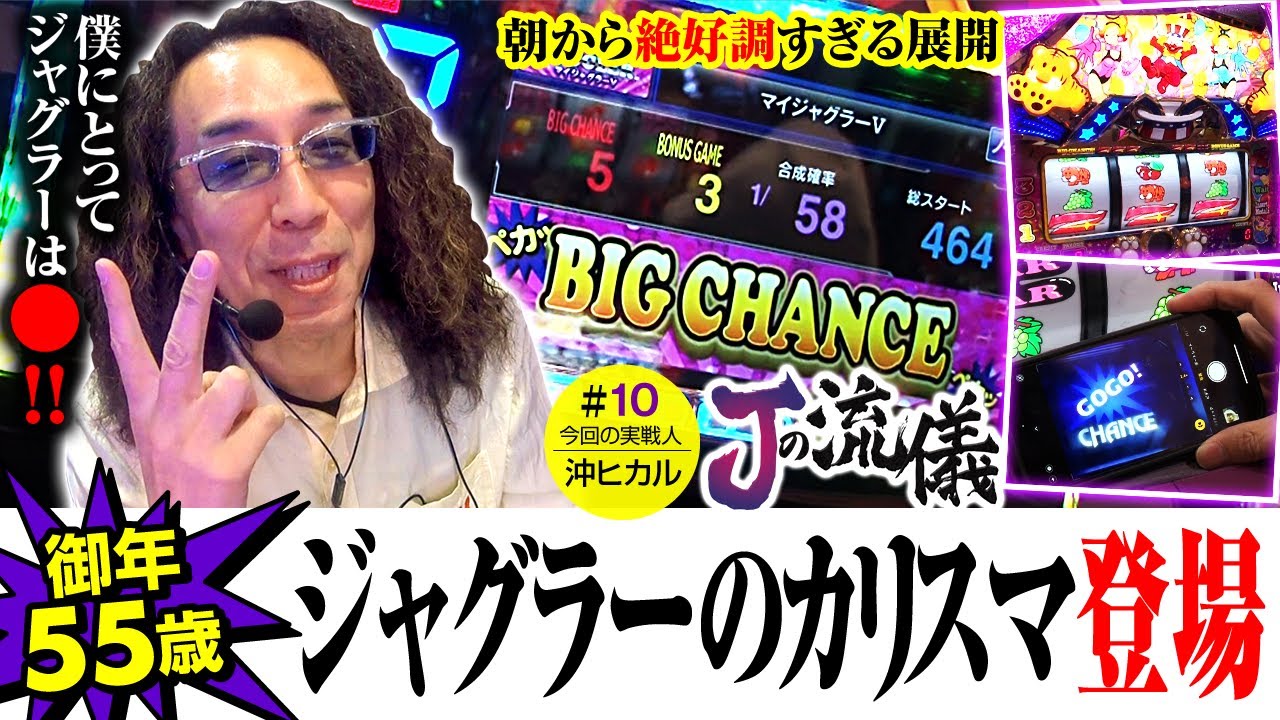 【業界のレジェンド沖ヒカルはジャグラーを一言で何と表現するのか！？】Jの流儀　第10話【マイジャグラーV/沖ヒカル】