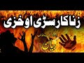 Zina Kar Sarhe Aw Khazi زناکار سڑی او خزی 