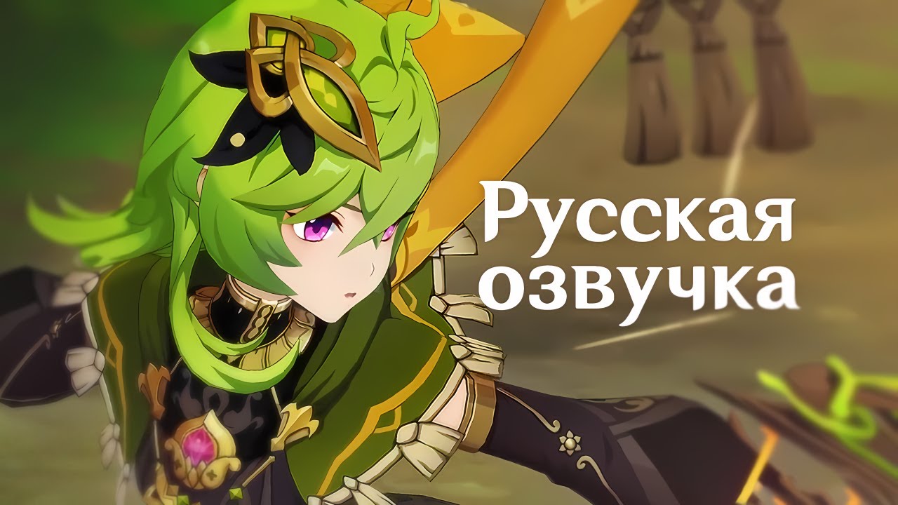 Русская Озвучка | «Росток чащобы» Коллеи | Genshin Impact - YouTube