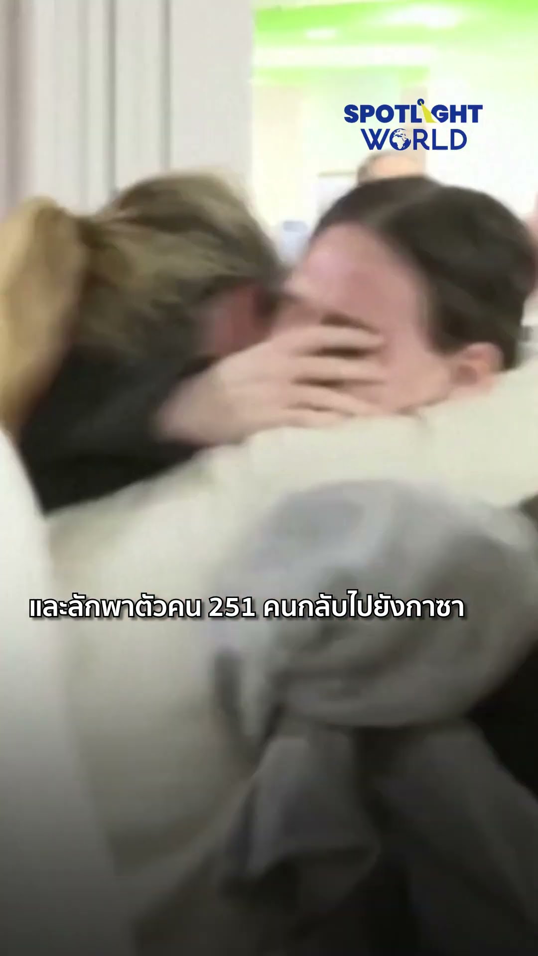 ตัวประกันอิสราเอล-นักโทษปาเลสไตน์ชุดแรกถูกปล่อยแล้ว | SPOTLIGHT