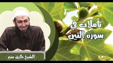 59 تأملات في سورة التين - الشيخ طارق منير