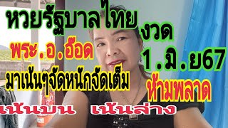 หวยรัฐบาลไทย พระ.ออ๊อด หมั่นใจแตกบนแตกล่าง จับคู่ให้เน้นๆ งวด1มิ.ย.67