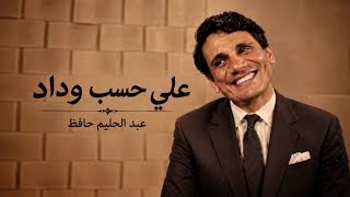عبد الحليم حافظ   على حسب وداد                                       - اسمعها