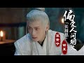 MV 偏爱人间烟火 Favor Mortal Fireworks 胡夏 Fox Hu 张紫宁 小六xiaoliu相柳xiangliu篇 长相思 Lost You Forever OST 杨紫檀健次 MV 偏爱人间烟火 Favor Mortal Fireworks 胡夏 Fox Hu 张紫宁 小六xiaoliu相柳xiangliu篇 长相思 Lost You Forever OST 杨紫檀健次