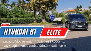 รีวิวฉบับดูรถ กับ HYUNDAI 2.5 ELITE 2020 มองหาอยู่ทักเลยครับ สวยใหม่ไร้ตำหนิ ไมล์แค่ 37,000 กม.