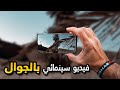 تعلم تصوير فيديو سينمائي بالجوال في 5 دقائق | How to shoot cinematic video with smartphone