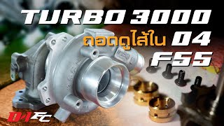 TURBO3000/04/F55 ถอดไส้ใน เก็บไว้คุยกับเพื่อน