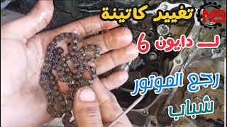 تغيير الكاتينه لموتور موتوسيكل دايون 6 | رجع الموتور ناعم تاني 