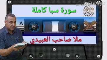 الختمة القرانية=سورة سبا كاملة=هديتى الى ارواح امواتكم اخوانى واخواتى الاطهار=ملا صاحب العبيدى