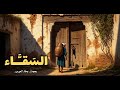 قصة السقاء و الكنز المرصود من أجمل القصص و الحكايت لنوم هادئ وفاء العمري 