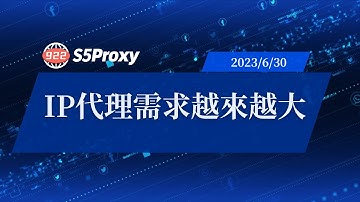 IP代理需求越來越大，電腦IP代理軟件哪個好用？#ip #s5# proxy#922s5proxy
