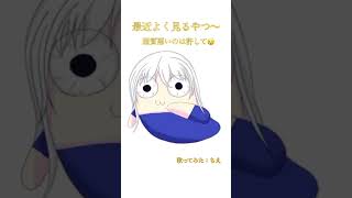 最近はやってるやつ【歌ってみた】〜ちえ〜 #歌ってみた #歌いながら #cover #歌下手 #ちえさん #アカペラ #歌うま  #歌い手 #ふざけてませんよ大真面目ですよ #おいらがいくしかねえな