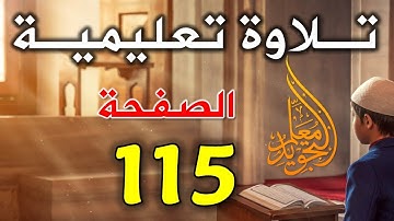 تلاوة الصفحة 115 سورة المائدة