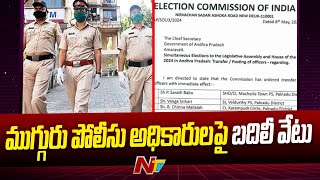 Ap Elections 2024: పల్నాడు జిల్లాలో ముగ్గురు పోలీసు అధికారులను బదిలీ చేసిన Ec | Palnadu | Ntv