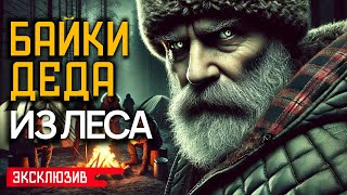 видео: БАЙКИ ДЕДА ИЗ ЛЕСА - Страшные Истории На Ночь картинка: БАЙКИ ДЕДА ИЗ ЛЕСА - Страшные Истории На Ночь