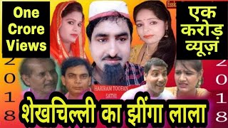 Latest Comedy Film ! Shekhchilli ka Jhinga Lala ! शेखचिल्ली का झींगा लाला !