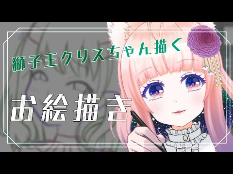 【お絵描き配信/本人巡回済】獅子王クリスちゃん描く【狐ノ目実夜】