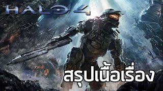 [วงแหวนเทวะ] สรุปเนื้อเรื่อง Halo 4 (2012) ซับไทย