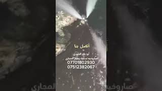 أبو علاء العبيدي لتسليك المجاري صاروخيه تسليك وفتح المجاري أتصل بنا نصلك لباب بيتك نحن في خدمتكم