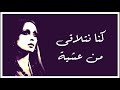 كنا نتلاقى من عشية فيروز دقة عالية HD 