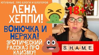 ЛЕНА ХЕППИ ШОКИРУЮЩИЕЙ РАССКАЗ ПРО ЭТО! ВОНЮЧКА И НЕРЯХА! РОДНИ ВЫГНАЛ ИЗ ДОМА!#ЛенаХеппи #lenahappy