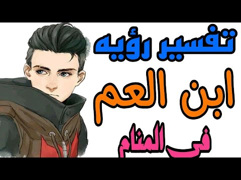 تفسير رؤيه ابن عمي في المنام للعزباء والمتزوجه والمطلقة والرجل والحامل