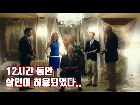 12시간 동안 살인이 허용되면 일어나는 일 [영화리뷰/결말포함]