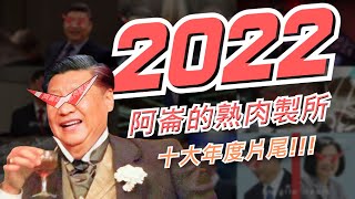 【阿崙的熟肉製所】阿崙最強年度十大片尾!!! 片尾總篇集2022!!!