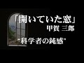 朗読：甲賀三郎「開いていた窓」