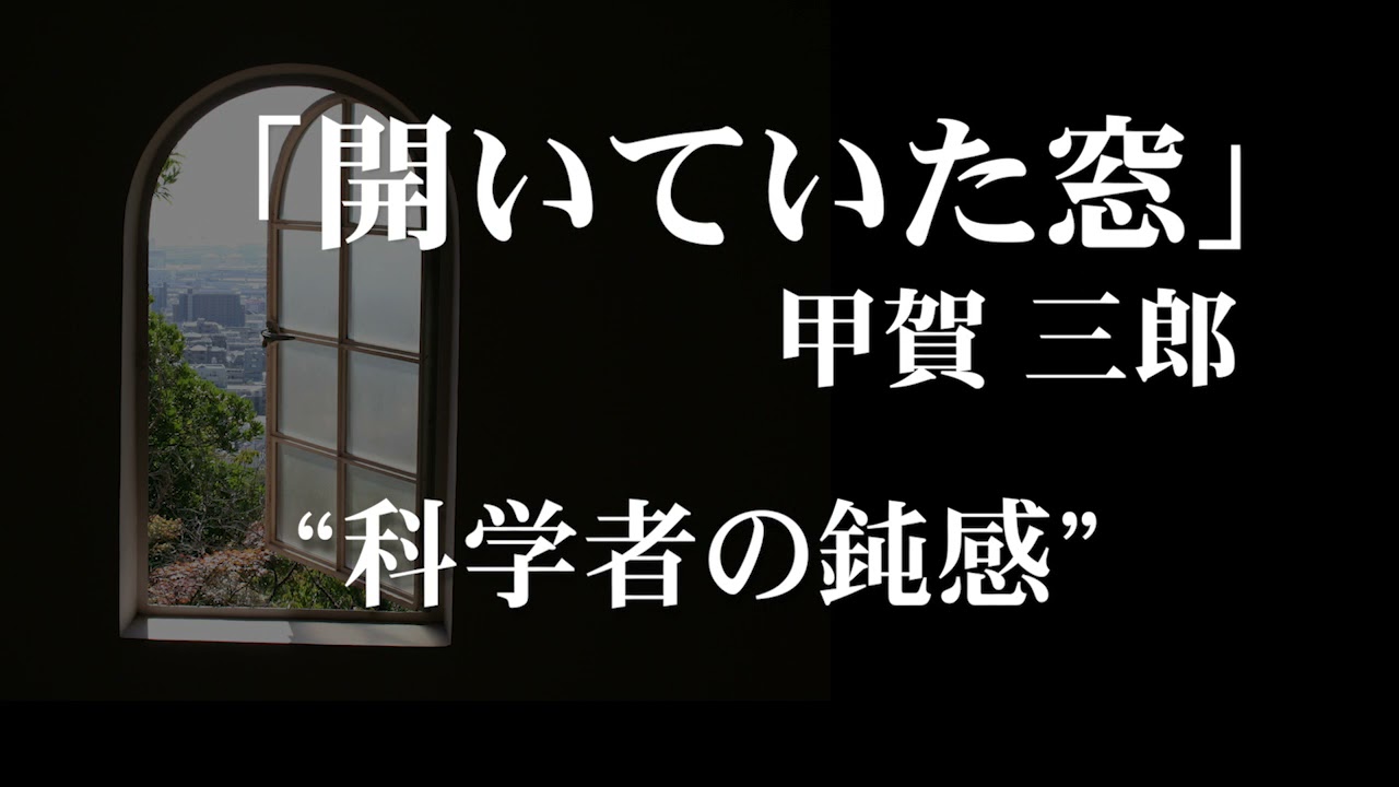 朗読：甲賀三郎「開いていた窓」