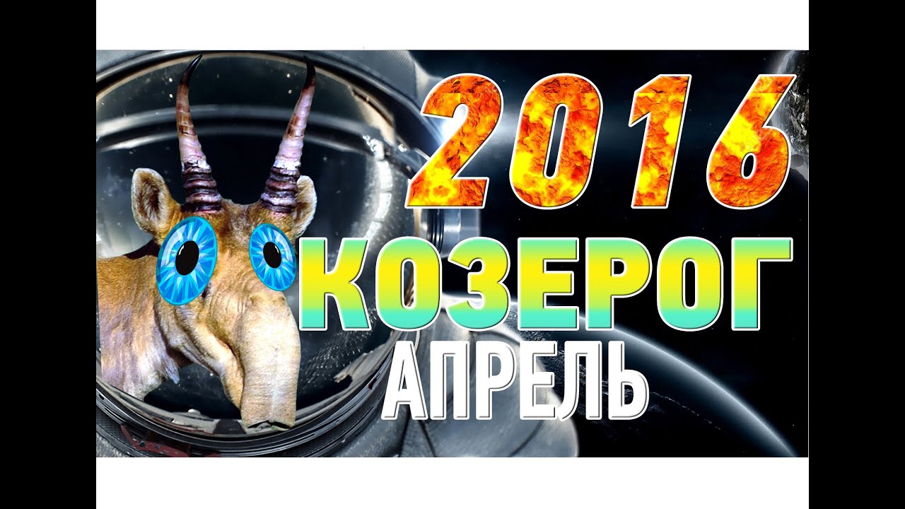 Финансовый гороскоп козерог на апрель