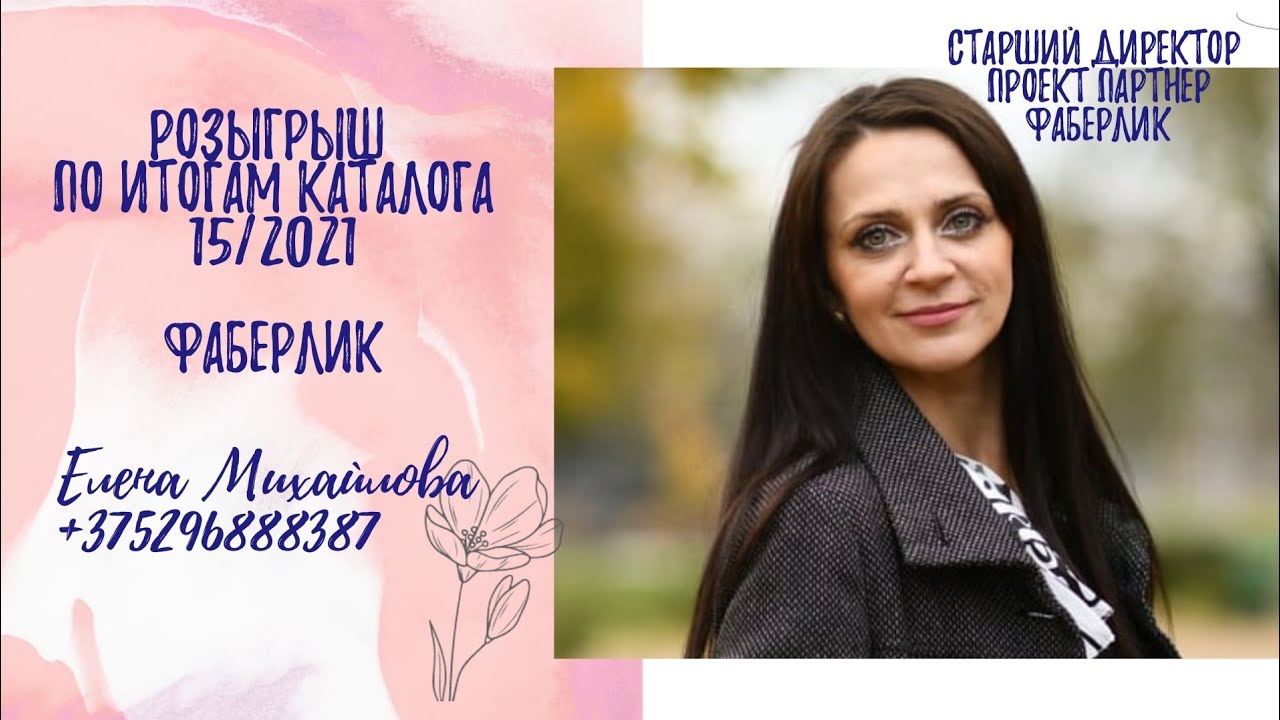 розыгрыш по итогам 15/2021 каталога фаберлик. проект партнер - YouTube