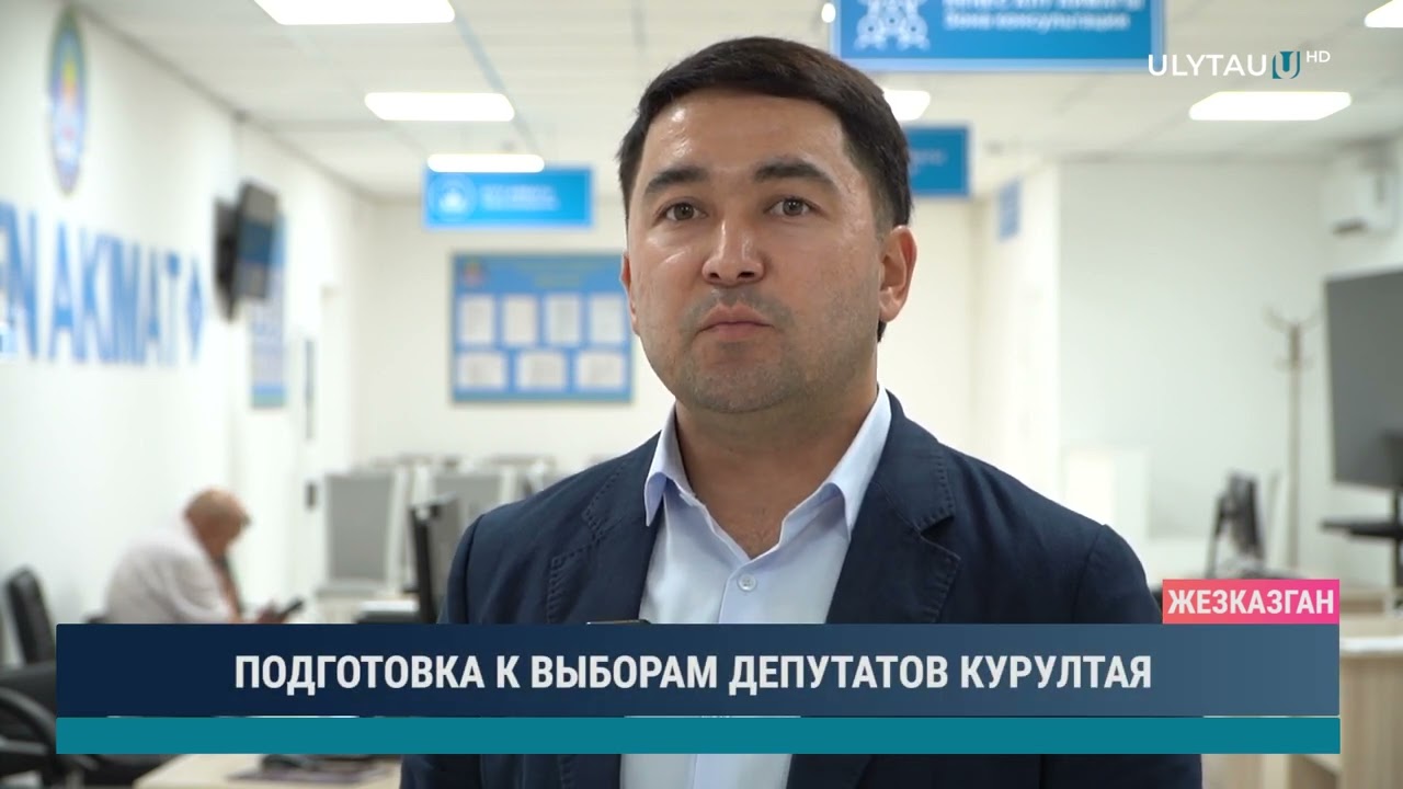 ПОДГОТОВКА К ВЫБОРАМ ДЕПУТАТОВ КУРУЛТАЯ
